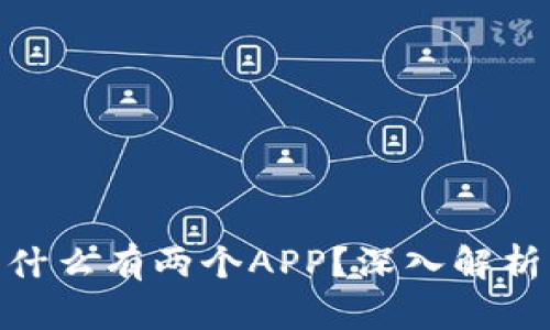 : TP钱包为什么有两个APP？深入解析与用户体验