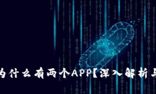 : TP钱包为什么有两个APP？深入解析与用户体验