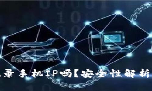 冷钱包会记录手机IP吗？安全性解析与使用建议