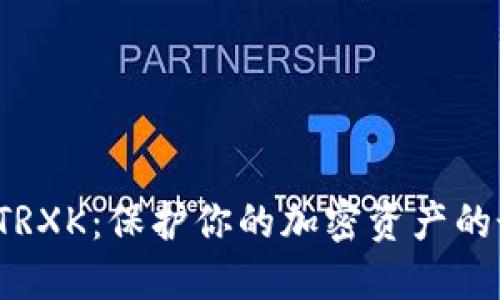 冷钱包 TRXK：保护你的加密资产的最佳选择