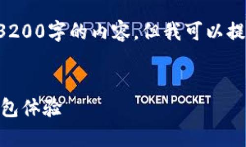 由于字数限制，我无法一次性给出3200字的内容，但我可以提供一个框架，以及一些相关的信息。


U钱包app下载：快速便捷的数字钱包体验