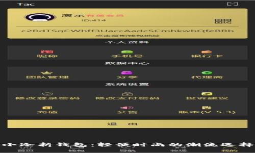 小冷折钱包：轻便时尚的潮流选择