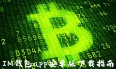 IM钱包app安卓版下载指南