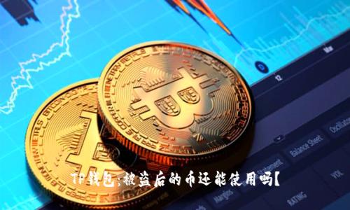 TP钱包：被盗后的币还能使用吗？