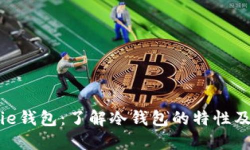 BitPie钱包：了解冷钱包的特性及优势