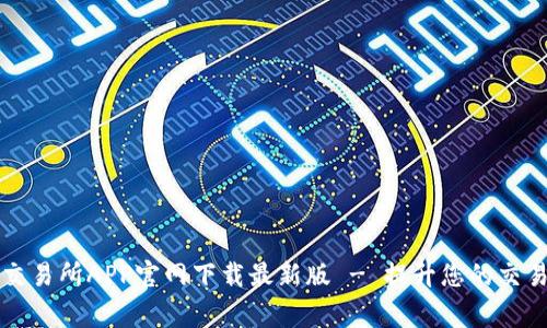 币赢交易所APP官网下载最新版 - 提升您的交易体验