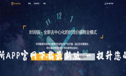币赢交易所APP官网下载最新版 - 提升您的交易体验