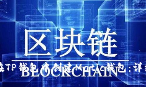 如何在TP钱包中创建Matic钱包：详细指南