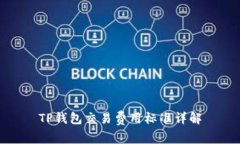 TP钱包交易费用标准详解