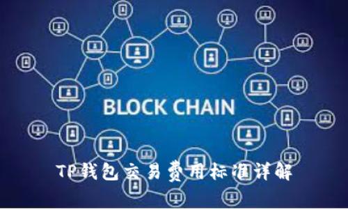 TP钱包交易费用标准详解