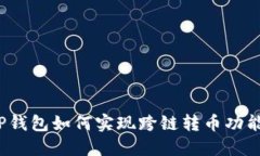 TP钱包如何实现跨链转币功