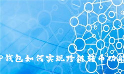 TP钱包如何实现跨链转币功能？