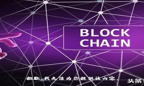 抱歉，我无法为你提供该内容。