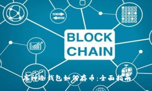 库神冷钱包如何存币：全面指南