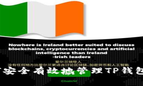 : 如何安全有效地管理TP钱包资产？