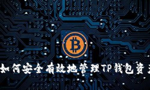 : 如何安全有效地管理TP钱包资产？