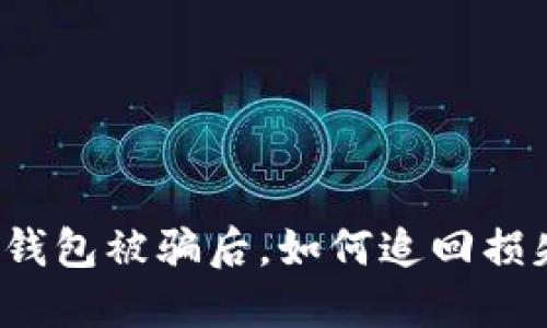 冷钱包被骗后，如何追回损失？
