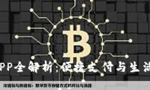 杭州工银E钱包APP全解析：便捷支付与生活服务的完美结合