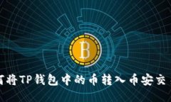 如何将TP钱包中的币转入币