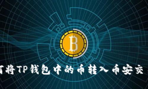 如何将TP钱包中的币转入币安交易所