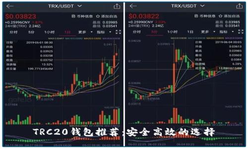TRC20钱包推荐：安全高效的选择
