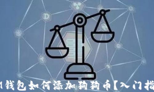 
IM钱包如何添加狗狗币？入门指南