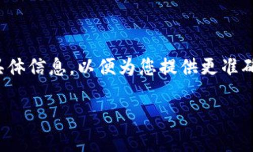 提示: 对于您提到的“t p钱包滑点太高”，需要您提供更多具体信息，以便为您提供更准确的解答和详细介绍。以下是一个示例及相关内容，供您参考。

如何降低TP钱包中的滑点问题？