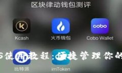 TP钱包iOS使用教程：便捷管