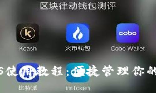 TP钱包iOS使用教程：便捷管理你的数字资产
