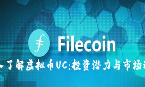 深入了解虚拟币UC：投资潜力与市场动态
