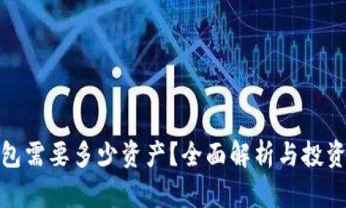 冷钱包需要多少资产？全面解析与投资策略