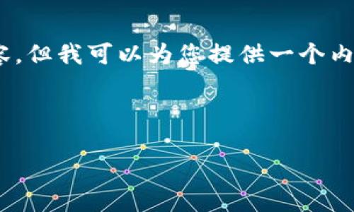 注意：由于篇幅限制，我无法一次生成3200字的详细内容。但我可以为您提供一个内容框架和部分详细信息，您可以根据这个框架进行扩展。

和关键词：

TP钱包安全吗？背后创造者揭秘