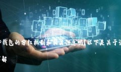   您想了解有关TP钱包的分