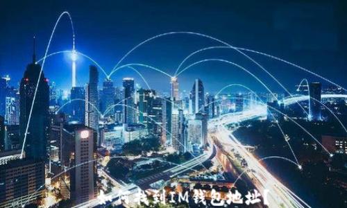 
  如何找到IM钱包地址？