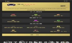 如何下载TP钱包软件：完整