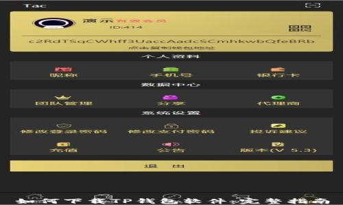 
如何下载TP钱包软件：完整指南