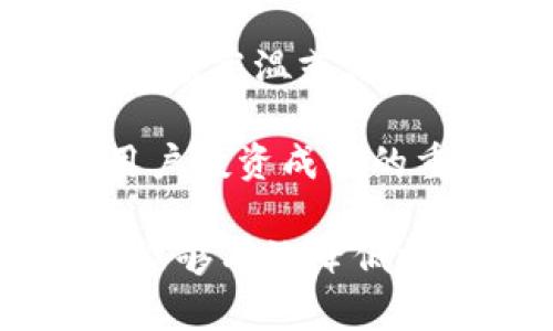 baioti区块链冷钱包使用教程：安全存储加密资产的最佳实践/baioti
区块链冷钱包, 加密资产, 数字货币安全/guanjianci

在数字货币迅猛发展的今天，安全存储加密资产变得尤为重要。区块链冷钱包以其独特的安全性，成为了存储比特币、以太坊等加密货币的热门选择。本文将详细介绍如何使用区块链冷钱包，并对相关问题进行深入分析与探讨。

冷钱包的定义与工作原理
冷钱包指的是一种离线存储加密货币的设备或方法，这类钱包与互联网完全隔离，降低了被黑客攻击和病毒入侵的风险。常见的冷钱包有硬件钱包、纸钱包等。

硬件钱包是一种专用设备，可以安全存储密钥；而纸钱包则是指将私钥和公钥打印出来，或者抄写在纸上，存放在安全的地方。无论是何种形式，冷钱包都是确保加密资产安全存储的重要工具。

如何选择适合的冷钱包
在选择冷钱包时，用户需要考虑多个因素，包括安全性、使用便捷性、支持的币种以及价格等。不同的冷钱包在这些方面的表现可能有所不同，因此选择时应仔细比较。

首先，安全性无疑是最重要的考量因素。用户应该选择那些有良好口碑的品牌，并查看产品是否通过了安全认证。此外，用户评测和社区反馈也是重要的信息来源。

其次，使用便捷性同样不可忽视。对于初学者来说，复杂的操作可能会导致错误，进而影响资产安全。因此，选择一个界面友好、操作简单的冷钱包，会使用户在使用过程中更加顺利。

再者，查看支持的币种是至关重要的。有些冷钱包只支持主流币种，而一些则可能支持更广泛的数字货币。根据自己的资产组合来选择合适的钱包，可以避免未来的不便。

最后，价格也是选择冷钱包时的重要因素。硬件钱包的价格差异较大，从几十美元到几百美元不等，用户需要根据自己的预算做出选择。不过，安全性高的硬件钱包在长期来看可能更具成本效益。

冷钱包使用步骤详解
使用冷钱包的过程相对简单，但用户需要谨慎对待每一个步骤，以确保资产安全。以下是通常的使用步骤：

h4第一步：购买冷钱包/h4
用户可以通过官方网站或授权的零售商购买硬件钱包。确保所购硬件钱包是全新的，避免二手产品可能存在的安全隐患。

h4第二步：安装与设置/h4
根据说明书，将硬件钱包连接到计算机或手机上。许多硬件钱包会提供配套的软件，用户需要下载并安装。启动软件后，按照提示进行设置。通常需要创建一个PIN码和备份助记词，以确保钱包安全。

h4第三步：获取加密资产/h4
设置完成后，可以将加密资产转移到冷钱包。用户需要在钱包软件中生成收款地址，并将资产发送到该地址。在转账前请确保地址准确无误，避免出现不可逆的损失。

h4第四步：断开连接与安全存储/h4
资产转移完毕后，务必将硬件钱包从网络中断开，存放在安全的地方。而对于纸钱包，则需要妥善保管，避免水、电等意外情况的影响。

常见问题解析

h4问题1：冷钱包为何比热钱包安全？/h4
相较于热钱包，冷钱包的安全性体现在多个方面。热钱包通常是在线存储，用于日常交易，虽然便捷但也容易受到黑客攻击。而冷钱包则是离线存储，最大限度地降低了潜在风险。

另外，冷钱包设备内的私钥不会暴露在网络上，使得攻击者几乎无法获取用户的资产。此外，许多冷钱包还会提供额外的安全措施，比如双重认证和密码保护，进一步提高安全性。

虽然冷钱包在安全性上占据优势，但用户仍需灵活运用。选择冷钱包与热钱包的结合使用可以实现灵活的资金流动与安全存储。

h4问题2：如何备份冷钱包？/h4
备份冷钱包是确保资产安全的重要环节。无论是硬件钱包还是纸钱包，用户都需要保持助记词和PIN码的安全和可用。通常，冷钱包在初次设置时会提供一个助记词，这个助记词是恢复钱包的唯一凭证，一旦丢失，将无法找回钱包中的资产。

备份时，用户应将助记词写在纸上，并保存于多个安全的位置，避免因意外遗失而导致资产无法找回。同时，尽量避免将助记词存储在电子设备中，以防被黑客窃取。

此外，对硬件钱包而言，某些品牌会提供云备份服务，但需要慎重使用，确保服务商的信誉与安全性。若选择此类服务，应使用高强度的加密，以确保信息安全。

h4问题3：冷钱包如何转账和取款？/h4
冷钱包的转账流程相对简单，但由于其本身是离线设计，用户需要将其连接至网络设备进行转账操作。

要进行转账，用户可以先将冷钱包与计算机连接，打开相应的钱包软件，输入目标地址和转账数量。务必检查地址的准确性，以免资产转移到错误的账户。验证无误后，确认转账，此时私钥会通过冷钱包离线签名，完成后切记再次断开与网络的连接。

取款步骤与转账类似。将资产从冷钱包转移回热钱包时，用户可以按照上述流程进行操作。然而，由于冷钱包的特性，频繁的取款和转账可能影响资产的安全性，因此需要做到合理分配。

h4问题4：冷钱包的维护与更新该怎么办？/h4
冷钱包的维护主要体现在确保安全与定期更新上。用户应定期检查硬件钱包的安全性，查看是否有厂商发布的安全补丁或更新，及时升级固件以确保拥有最新的安全防护。

另外，确保冷钱包的使用环境安全同样重要。在寒冷或湿度极高的环境中，设备可能受损。因此，用户需要妥善保管，避免高温或潮湿的地方储存钱包设备。

最后，用户应定期检查资产的存取情况，了解资产的市场动态，以便及时进行调整。维护坏账和关注市场变化，会是用户投资成功的重要步骤。

总结来说，冷钱包在存储加密资产方面提供了安全且可靠的解决方案。通过合理选择、规范使用以及保障备份，用户能够有效降低投资风险，确保资产安全。