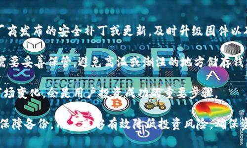 baioti区块链冷钱包使用教程：安全存储加密资产的最佳实践/baioti
区块链冷钱包, 加密资产, 数字货币安全/guanjianci

在数字货币迅猛发展的今天，安全存储加密资产变得尤为重要。区块链冷钱包以其独特的安全性，成为了存储比特币、以太坊等加密货币的热门选择。本文将详细介绍如何使用区块链冷钱包，并对相关问题进行深入分析与探讨。

冷钱包的定义与工作原理
冷钱包指的是一种离线存储加密货币的设备或方法，这类钱包与互联网完全隔离，降低了被黑客攻击和病毒入侵的风险。常见的冷钱包有硬件钱包、纸钱包等。

硬件钱包是一种专用设备，可以安全存储密钥；而纸钱包则是指将私钥和公钥打印出来，或者抄写在纸上，存放在安全的地方。无论是何种形式，冷钱包都是确保加密资产安全存储的重要工具。

如何选择适合的冷钱包
在选择冷钱包时，用户需要考虑多个因素，包括安全性、使用便捷性、支持的币种以及价格等。不同的冷钱包在这些方面的表现可能有所不同，因此选择时应仔细比较。

首先，安全性无疑是最重要的考量因素。用户应该选择那些有良好口碑的品牌，并查看产品是否通过了安全认证。此外，用户评测和社区反馈也是重要的信息来源。

其次，使用便捷性同样不可忽视。对于初学者来说，复杂的操作可能会导致错误，进而影响资产安全。因此，选择一个界面友好、操作简单的冷钱包，会使用户在使用过程中更加顺利。

再者，查看支持的币种是至关重要的。有些冷钱包只支持主流币种，而一些则可能支持更广泛的数字货币。根据自己的资产组合来选择合适的钱包，可以避免未来的不便。

最后，价格也是选择冷钱包时的重要因素。硬件钱包的价格差异较大，从几十美元到几百美元不等，用户需要根据自己的预算做出选择。不过，安全性高的硬件钱包在长期来看可能更具成本效益。

冷钱包使用步骤详解
使用冷钱包的过程相对简单，但用户需要谨慎对待每一个步骤，以确保资产安全。以下是通常的使用步骤：

h4第一步：购买冷钱包/h4
用户可以通过官方网站或授权的零售商购买硬件钱包。确保所购硬件钱包是全新的，避免二手产品可能存在的安全隐患。

h4第二步：安装与设置/h4
根据说明书，将硬件钱包连接到计算机或手机上。许多硬件钱包会提供配套的软件，用户需要下载并安装。启动软件后，按照提示进行设置。通常需要创建一个PIN码和备份助记词，以确保钱包安全。

h4第三步：获取加密资产/h4
设置完成后，可以将加密资产转移到冷钱包。用户需要在钱包软件中生成收款地址，并将资产发送到该地址。在转账前请确保地址准确无误，避免出现不可逆的损失。

h4第四步：断开连接与安全存储/h4
资产转移完毕后，务必将硬件钱包从网络中断开，存放在安全的地方。而对于纸钱包，则需要妥善保管，避免水、电等意外情况的影响。

常见问题解析

h4问题1：冷钱包为何比热钱包安全？/h4
相较于热钱包，冷钱包的安全性体现在多个方面。热钱包通常是在线存储，用于日常交易，虽然便捷但也容易受到黑客攻击。而冷钱包则是离线存储，最大限度地降低了潜在风险。

另外，冷钱包设备内的私钥不会暴露在网络上，使得攻击者几乎无法获取用户的资产。此外，许多冷钱包还会提供额外的安全措施，比如双重认证和密码保护，进一步提高安全性。

虽然冷钱包在安全性上占据优势，但用户仍需灵活运用。选择冷钱包与热钱包的结合使用可以实现灵活的资金流动与安全存储。

h4问题2：如何备份冷钱包？/h4
备份冷钱包是确保资产安全的重要环节。无论是硬件钱包还是纸钱包，用户都需要保持助记词和PIN码的安全和可用。通常，冷钱包在初次设置时会提供一个助记词，这个助记词是恢复钱包的唯一凭证，一旦丢失，将无法找回钱包中的资产。

备份时，用户应将助记词写在纸上，并保存于多个安全的位置，避免因意外遗失而导致资产无法找回。同时，尽量避免将助记词存储在电子设备中，以防被黑客窃取。

此外，对硬件钱包而言，某些品牌会提供云备份服务，但需要慎重使用，确保服务商的信誉与安全性。若选择此类服务，应使用高强度的加密，以确保信息安全。

h4问题3：冷钱包如何转账和取款？/h4
冷钱包的转账流程相对简单，但由于其本身是离线设计，用户需要将其连接至网络设备进行转账操作。

要进行转账，用户可以先将冷钱包与计算机连接，打开相应的钱包软件，输入目标地址和转账数量。务必检查地址的准确性，以免资产转移到错误的账户。验证无误后，确认转账，此时私钥会通过冷钱包离线签名，完成后切记再次断开与网络的连接。

取款步骤与转账类似。将资产从冷钱包转移回热钱包时，用户可以按照上述流程进行操作。然而，由于冷钱包的特性，频繁的取款和转账可能影响资产的安全性，因此需要做到合理分配。

h4问题4：冷钱包的维护与更新该怎么办？/h4
冷钱包的维护主要体现在确保安全与定期更新上。用户应定期检查硬件钱包的安全性，查看是否有厂商发布的安全补丁或更新，及时升级固件以确保拥有最新的安全防护。

另外，确保冷钱包的使用环境安全同样重要。在寒冷或湿度极高的环境中，设备可能受损。因此，用户需要妥善保管，避免高温或潮湿的地方储存钱包设备。

最后，用户应定期检查资产的存取情况，了解资产的市场动态，以便及时进行调整。维护坏账和关注市场变化，会是用户投资成功的重要步骤。

总结来说，冷钱包在存储加密资产方面提供了安全且可靠的解决方案。通过合理选择、规范使用以及保障备份，用户能够有效降低投资风险，确保资产安全。