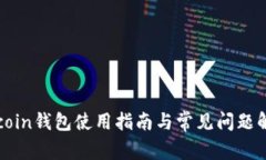 Okcoin钱包使用指南与常见