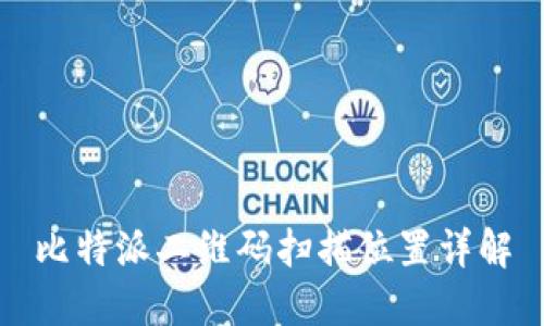 比特派二维码扫描位置详解