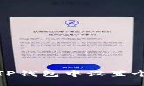 如何在TP钱包中设置个人头像