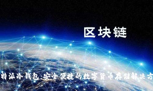 比特派冷钱包：安全便捷的数字货币存储解决方案