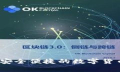 比特派冷钱包：安全便捷