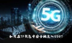 如何在TP钱包中安全地充入