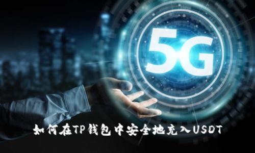 如何在TP钱包中安全地充入USDT