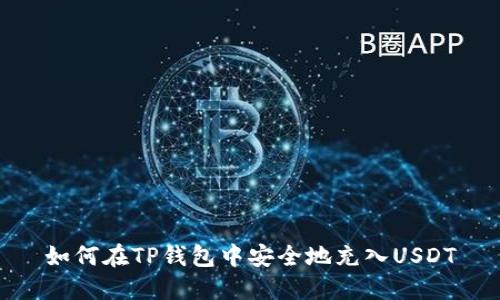 如何在TP钱包中安全地充入USDT