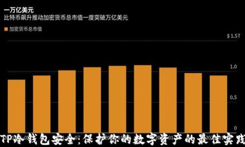 
TP冷钱包安全：保护你的数字资产的最佳实践