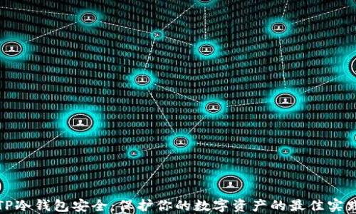 
TP冷钱包安全：保护你的数字资产的最佳实践