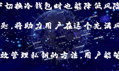 框架说明：将要创建的内容将围绕“冷钱包公匙私匙”进行深入探讨，具体包括冷钱包的定义、工作原理、公匙与私匙的关系以及常见使用场景。以下是内容结构。

span id=