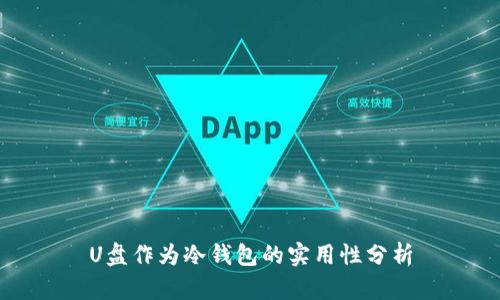 U盘作为冷钱包的实用性分析